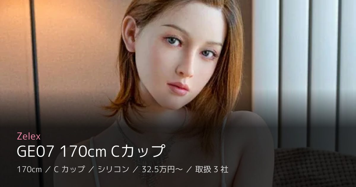 Zelex GE07 170cm Cカップ