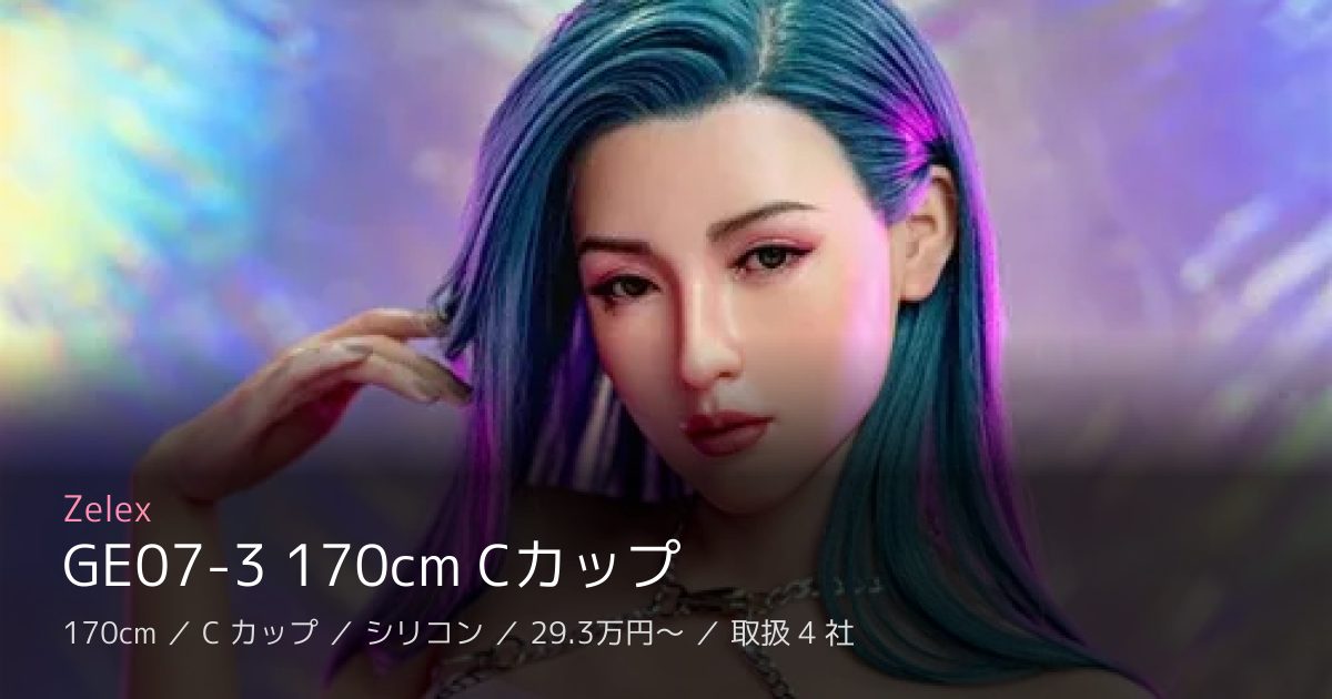 Zelex GE07-3 170cm Cカップ