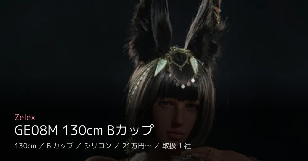Zelex GE08M 130cm Bカップ