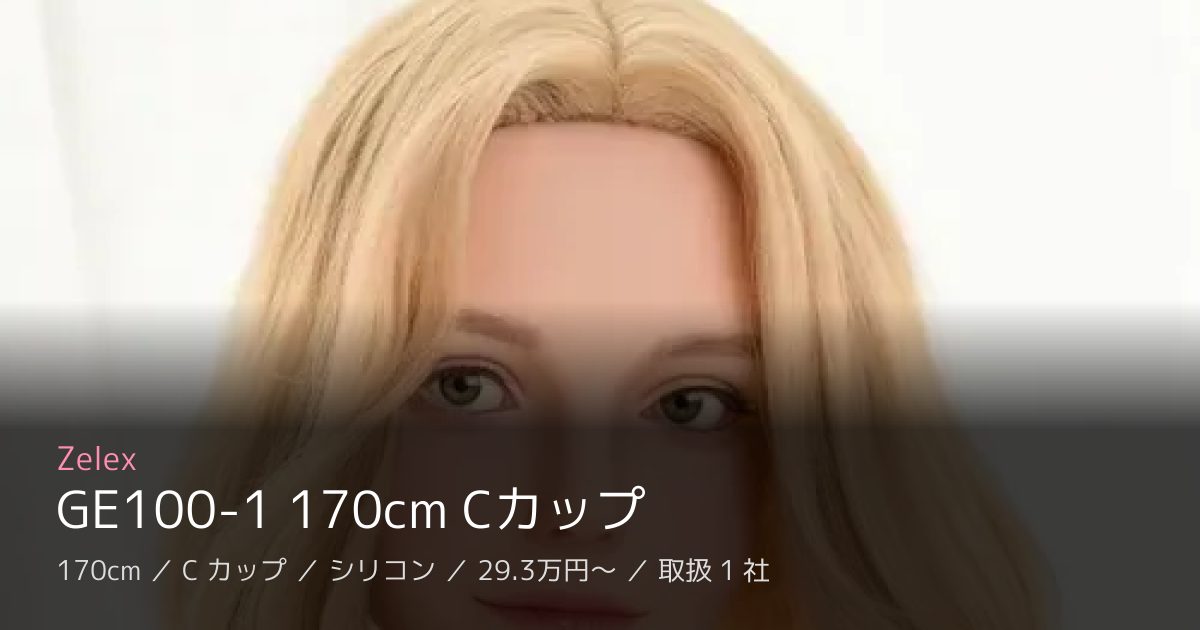 Zelex GE100-1 170cm Cカップ