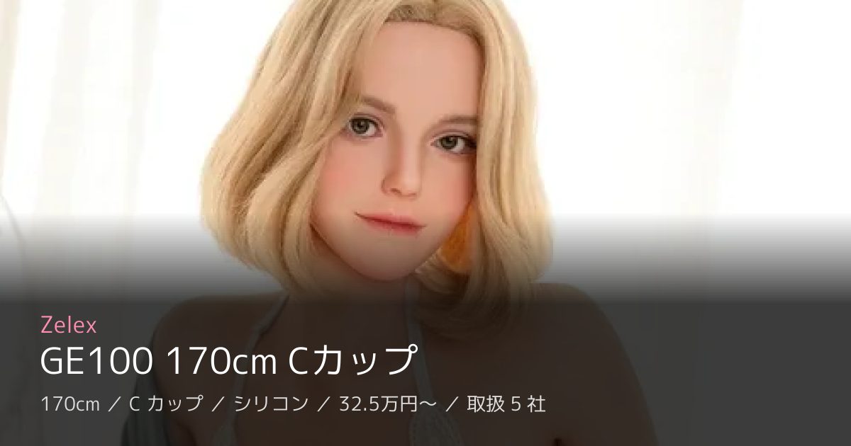 Zelex GE100 170cm Cカップ
