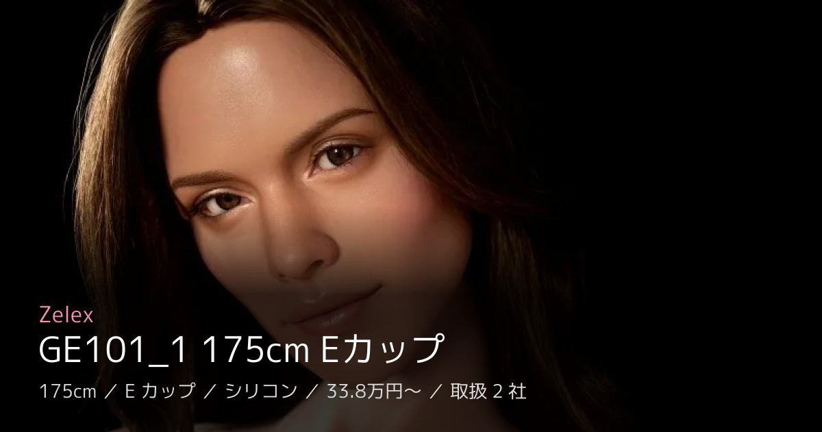 Zelex GE101_1 175cm Eカップ