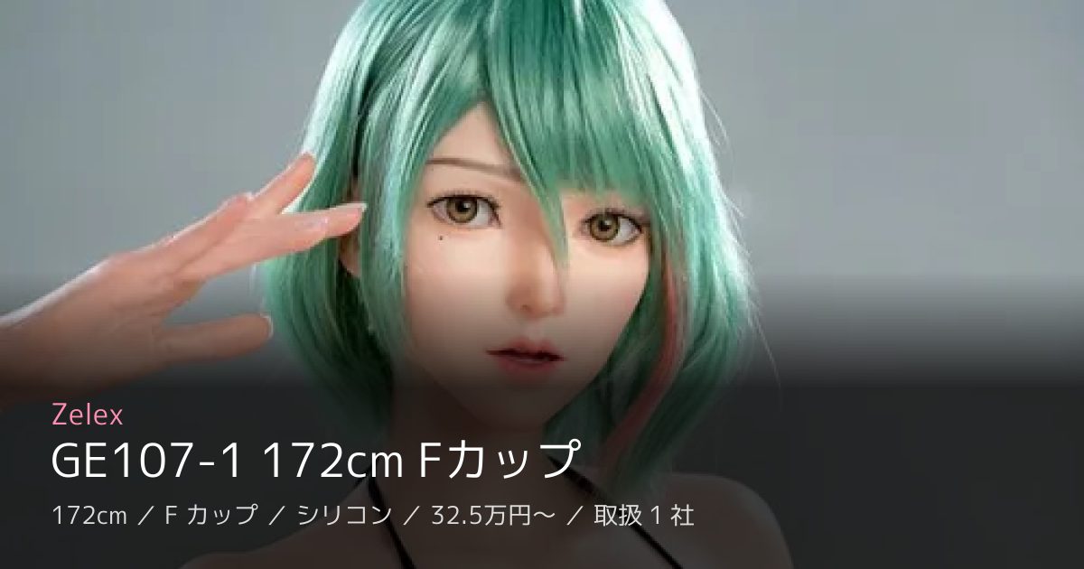 Zelex GE107-1 172cm Fカップ