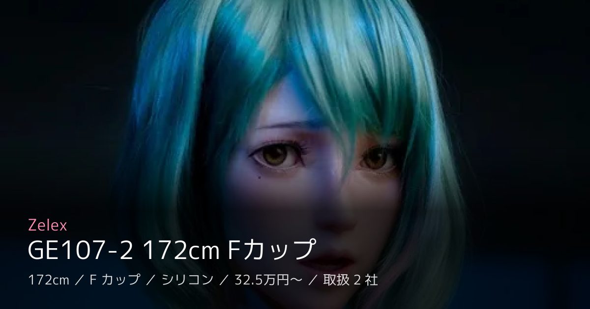 Zelex GE107-2 172cm Fカップ