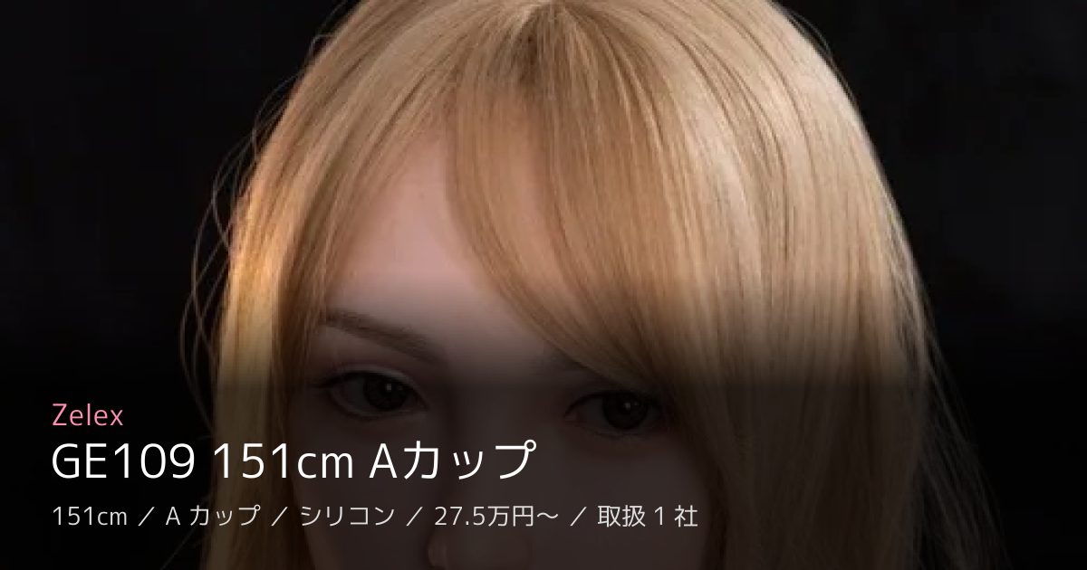 Zelex GE109 151cm Aカップ