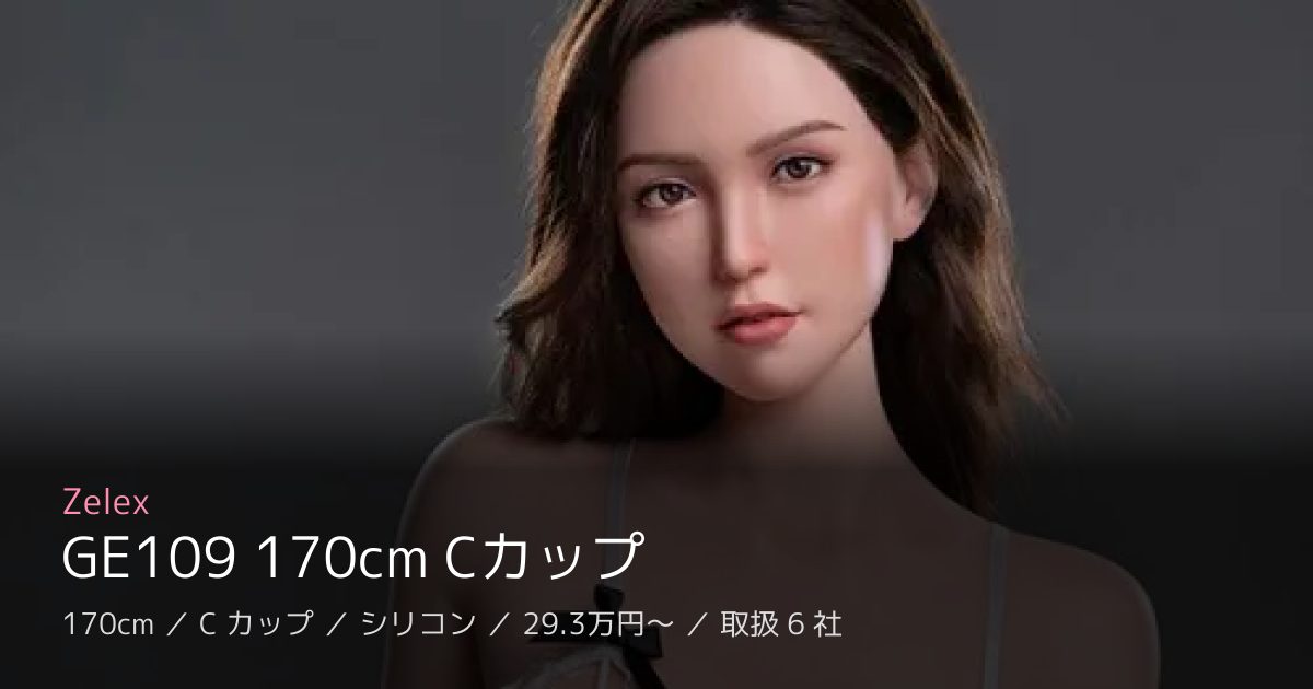 Zelex GE109 170cm Cカップ