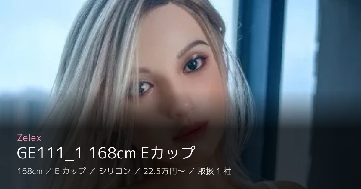 Zelex GE111_1 168cm Eカップ
