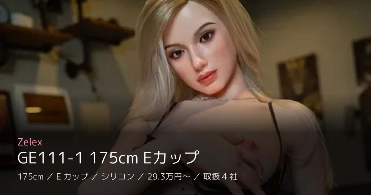 Zelex GE111-1 175cm Eカップ