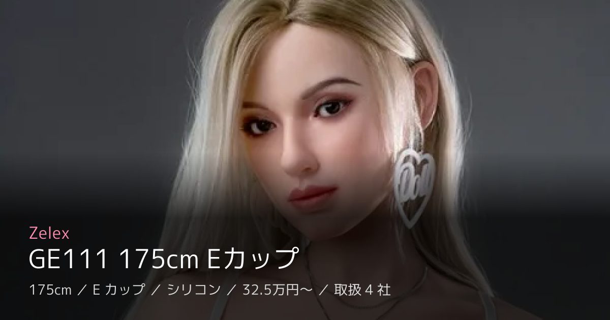 Zelex GE111 175cm Eカップ