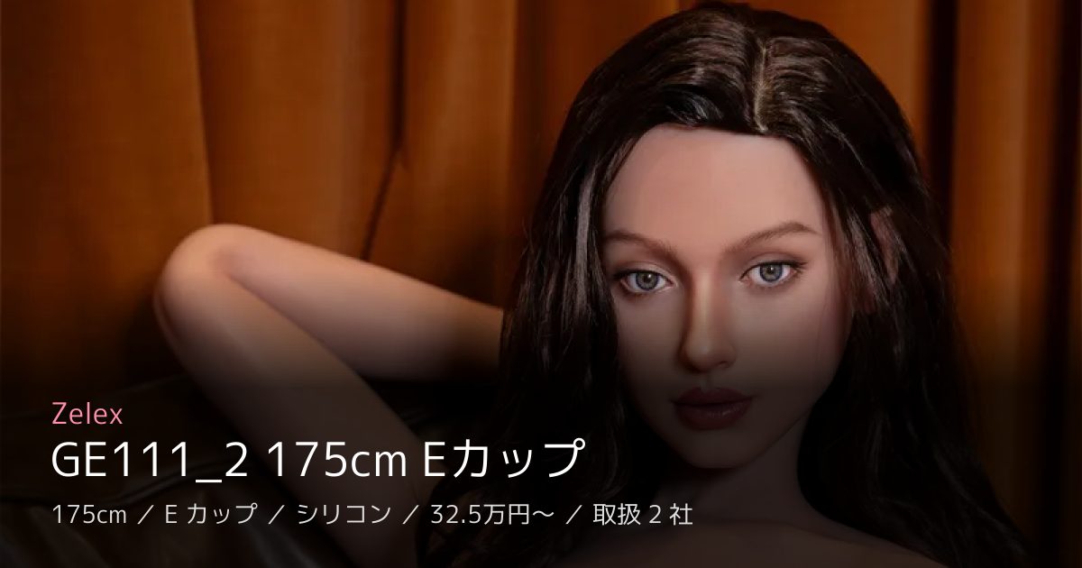 Zelex GE111_2 175cm Eカップ