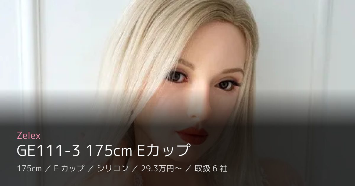 Zelex GE111-3 175cm Eカップ