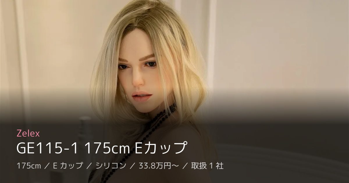 Zelex GE115-1 175cm Eカップ
