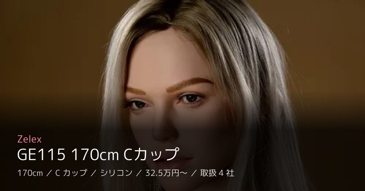 Zelex GE115 170cm Cカップ