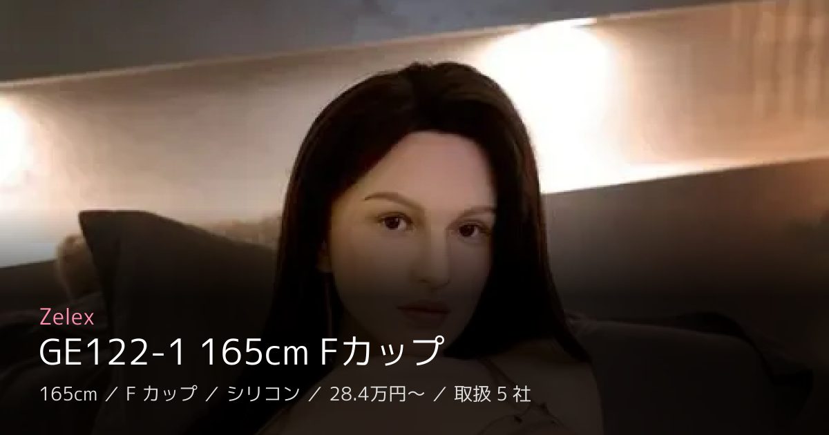 Zelex GE122-1 165cm Fカップ