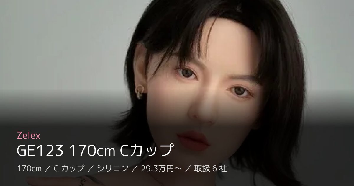 Zelex GE123 170cm Cカップ