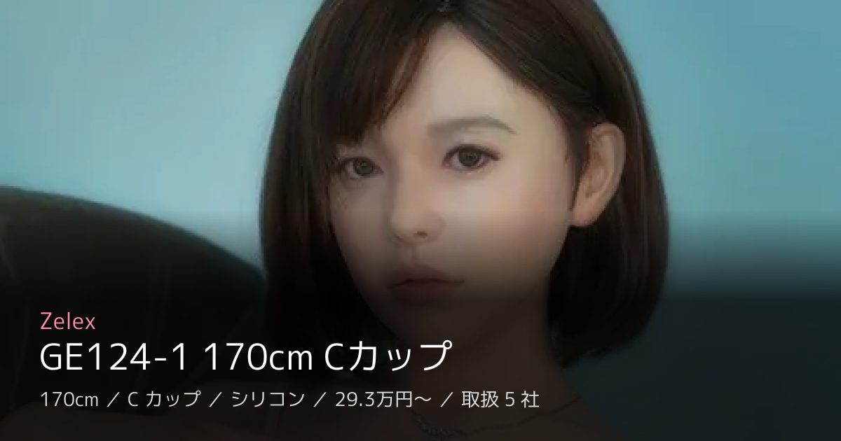 Zelex GE124-1 170cm Cカップ