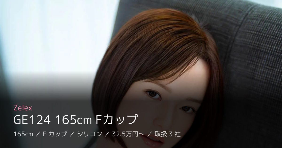 Zelex GE124 165cm Fカップ