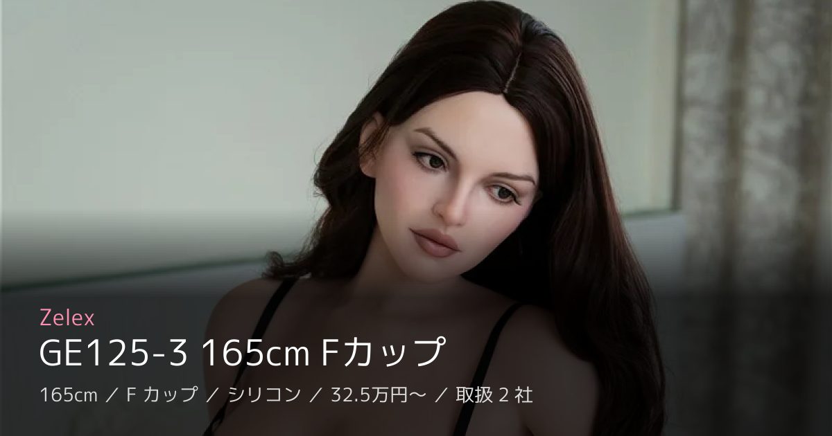 Zelex GE125-3 165cm Fカップ