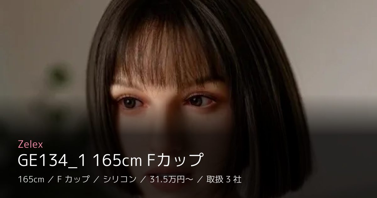 Zelex GE134_1 165cm Fカップ