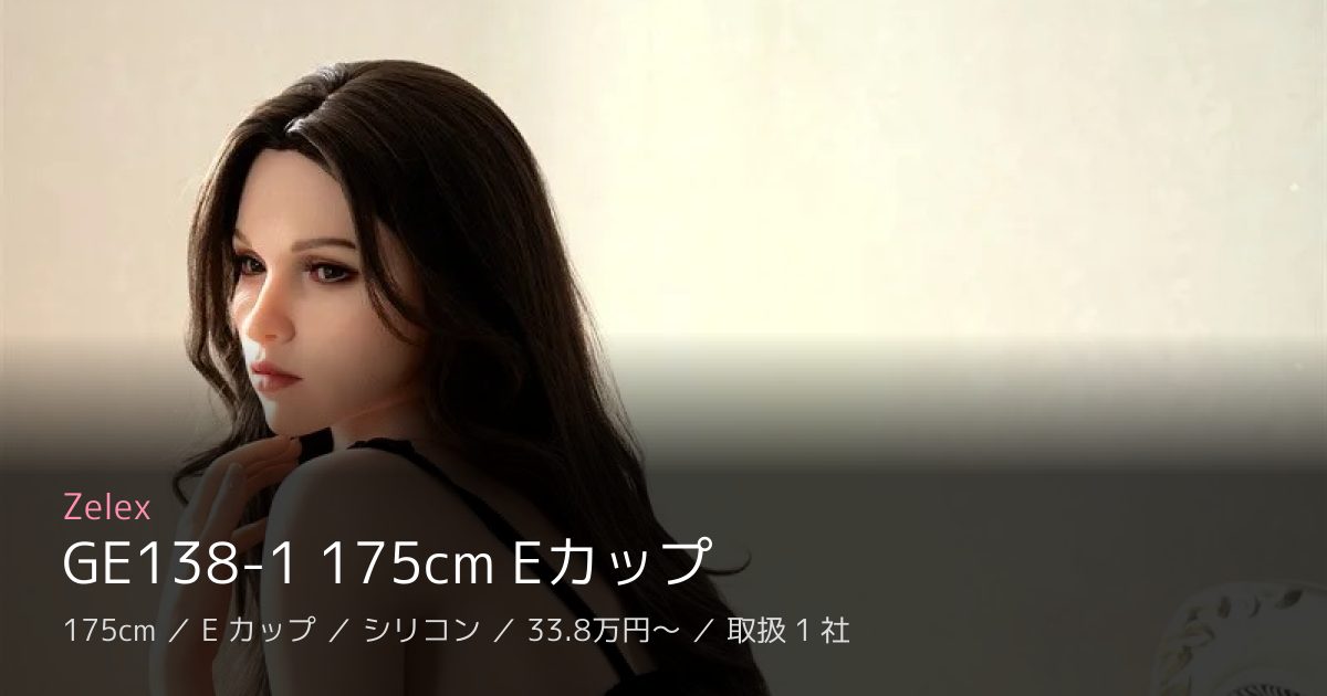 Zelex GE138-1 175cm Eカップ