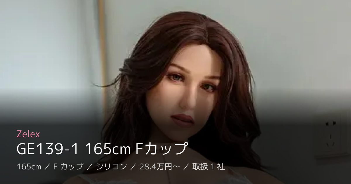 Zelex GE139-1 165cm Fカップ