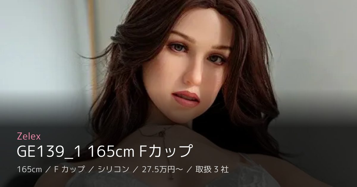 Zelex GE139_1 165cm Fカップ