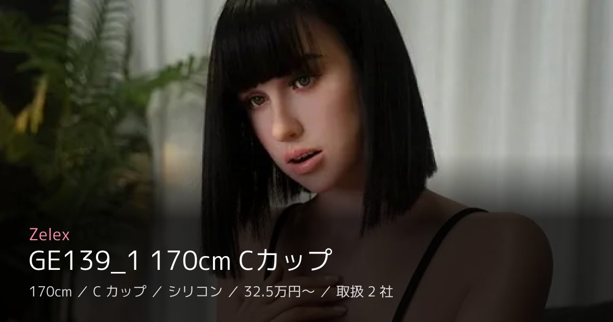 Zelex GE139_1 170cm Cカップ