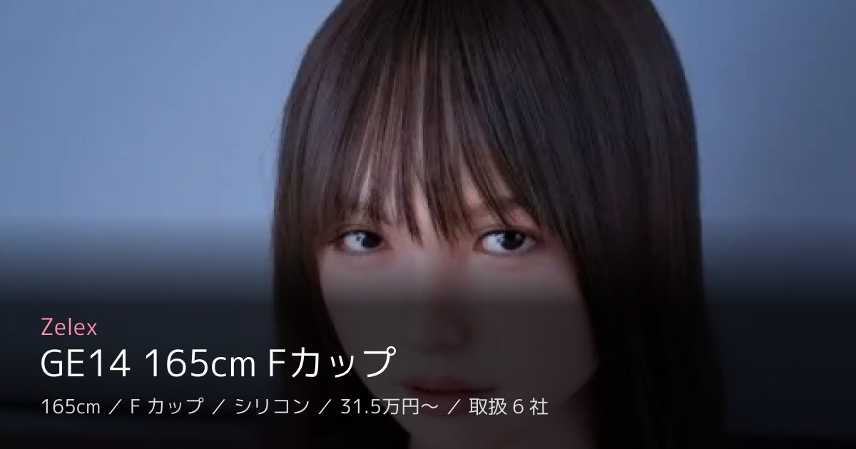 Zelex GE14 165cm Fカップ