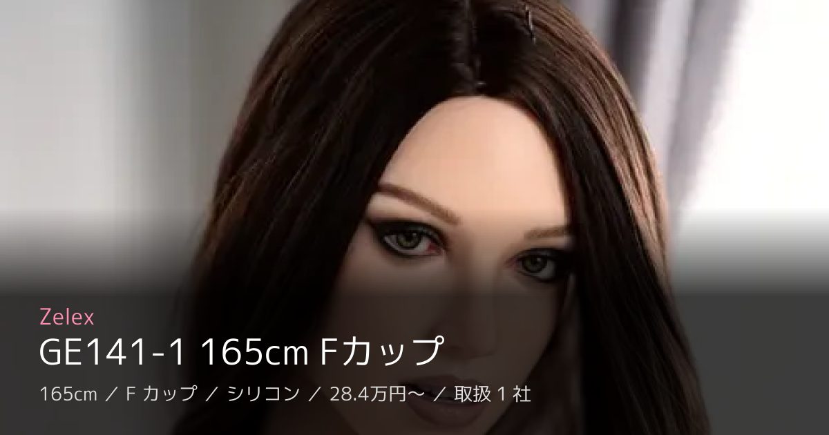 Zelex GE141-1 165cm Fカップ