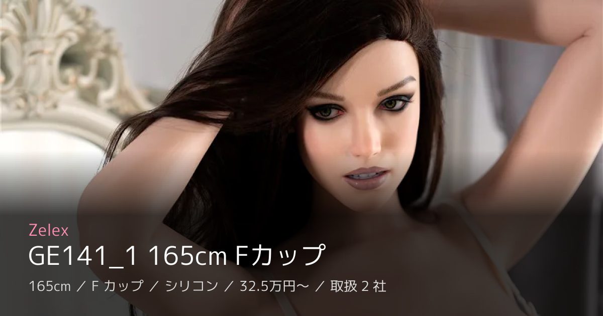 Zelex GE141_1 165cm Fカップ