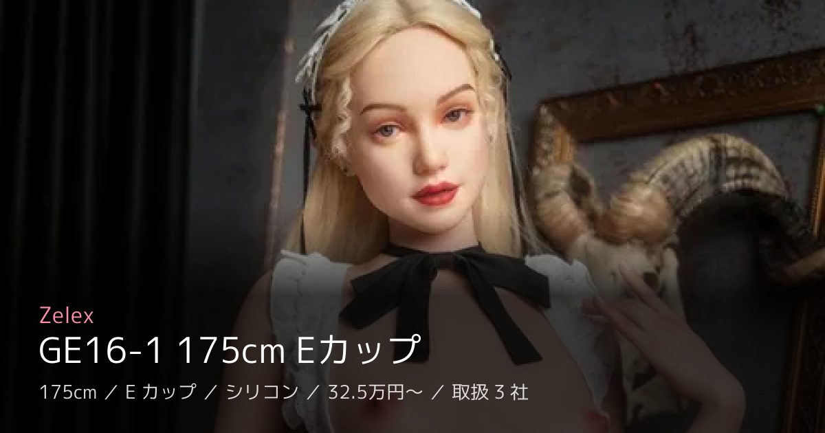 Zelex GE16-1 175cm Eカップ