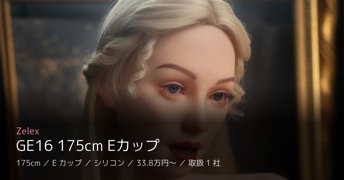 Zelex GE16 175cm Eカップ