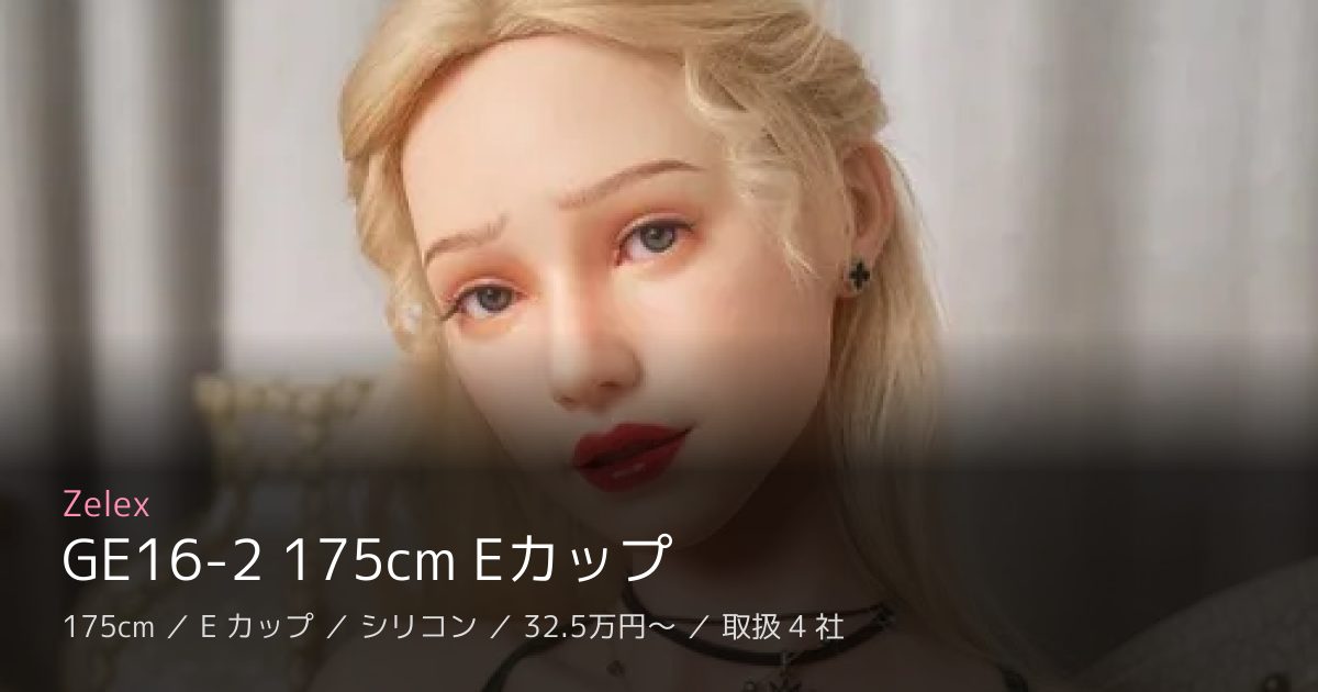 Zelex GE16-2 175cm Eカップ