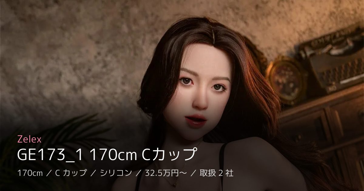 Zelex GE173_1 170cm Cカップ