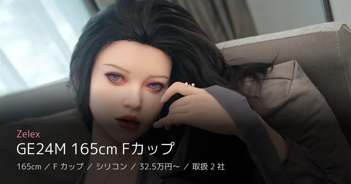 Zelex GE24M 165cm Fカップ
