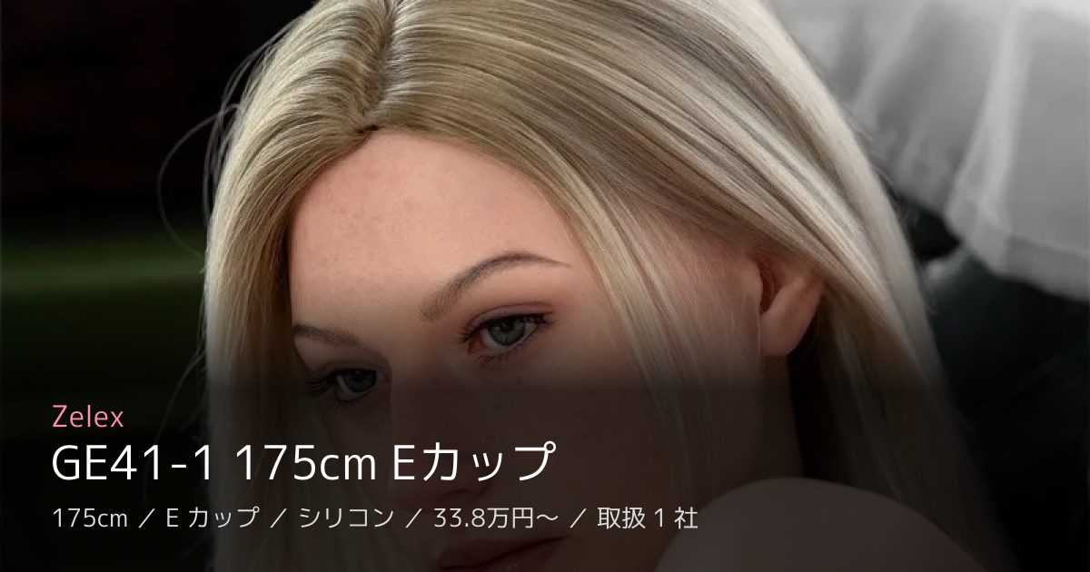 Zelex GE41-1 175cm Eカップ