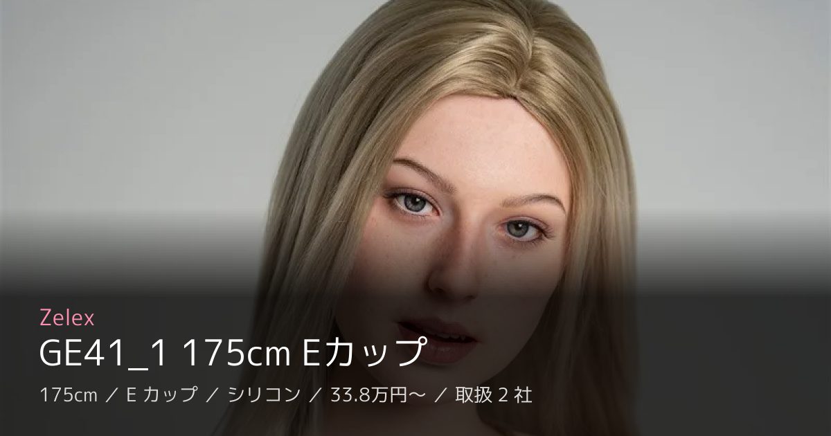Zelex GE41_1 175cm Eカップ