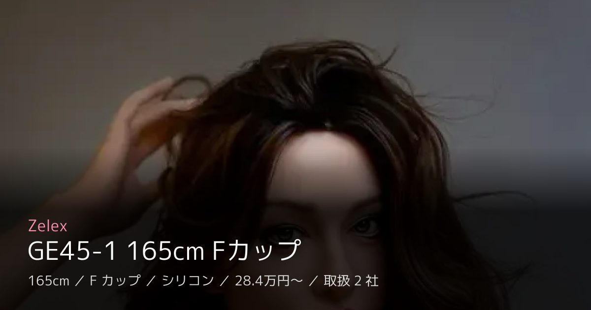 Zelex GE45-1 165cm Fカップ