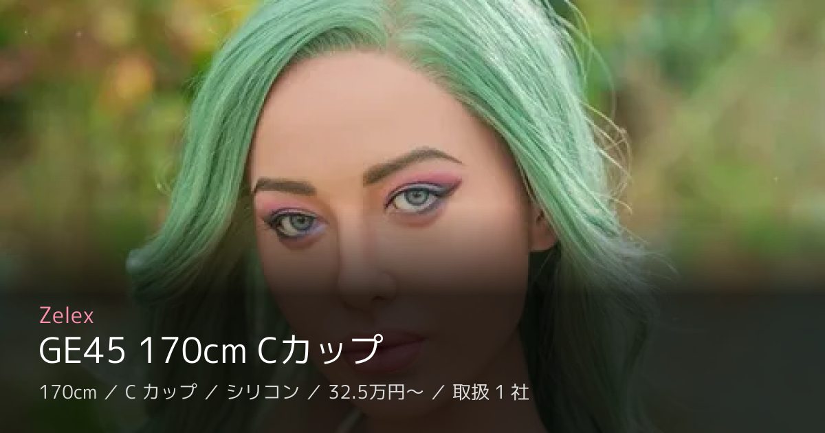 Zelex GE45 170cm Cカップ