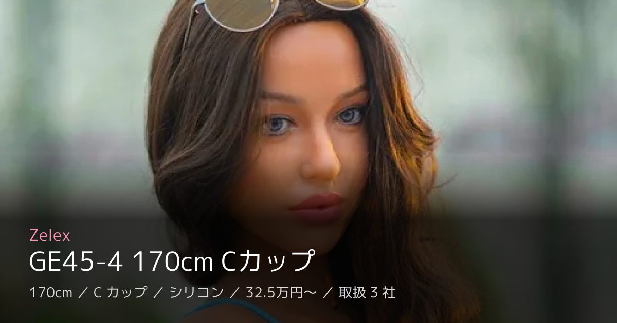 Zelex GE45-4 170cm Cカップ