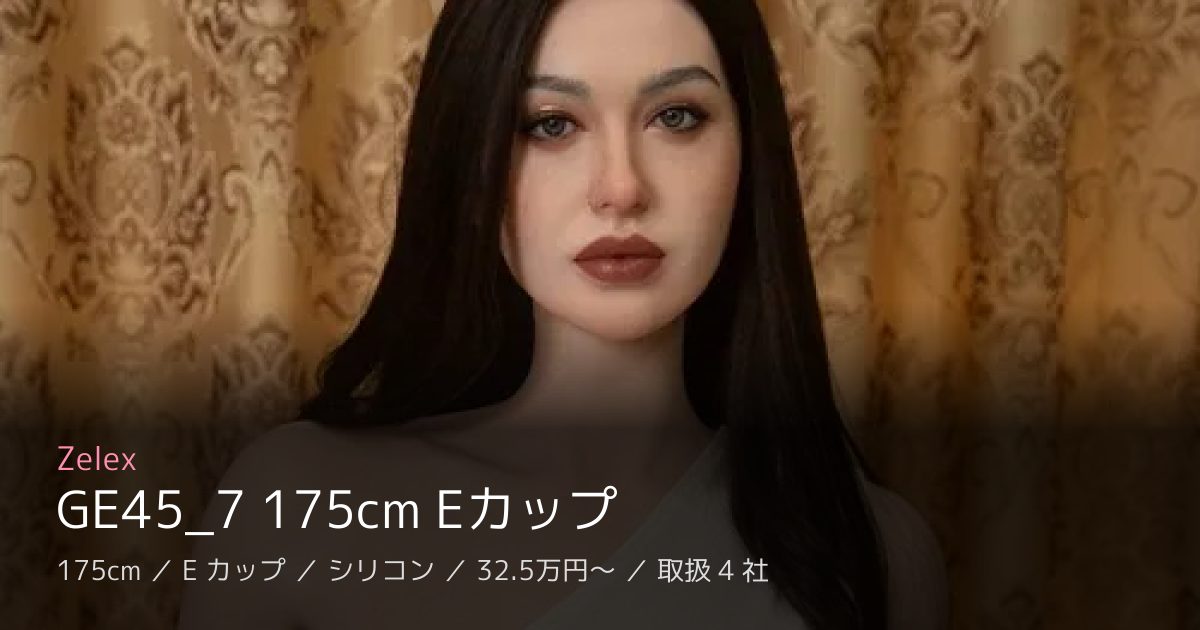 Zelex GE45_7 175cm Eカップ