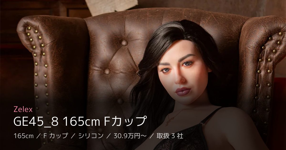 Zelex GE45_8 165cm Fカップ