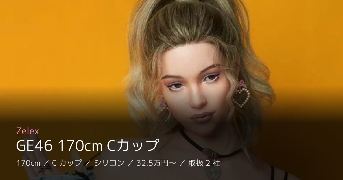 Zelex GE46 170cm Cカップ