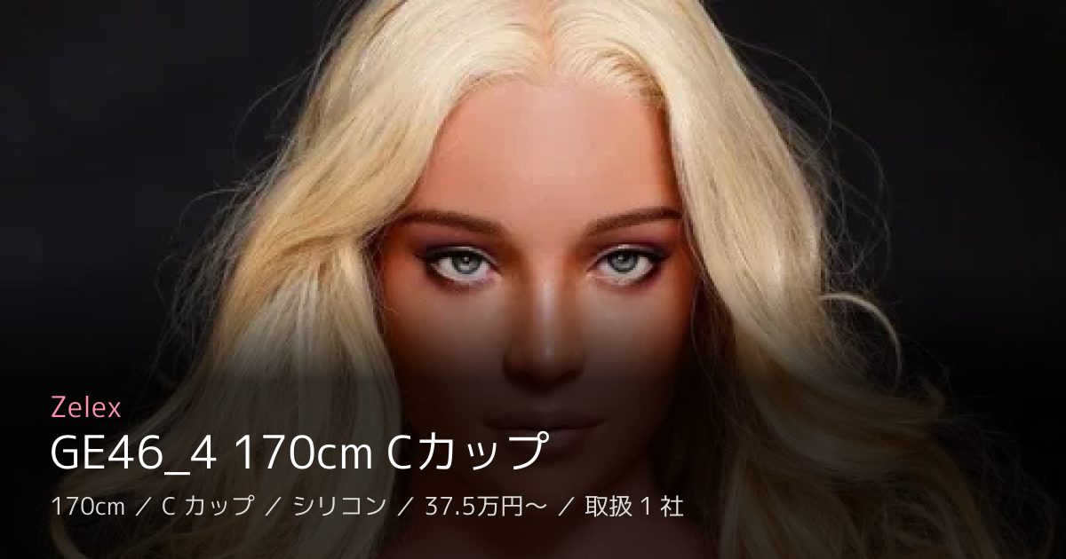 Zelex GE46_4 170cm Cカップ