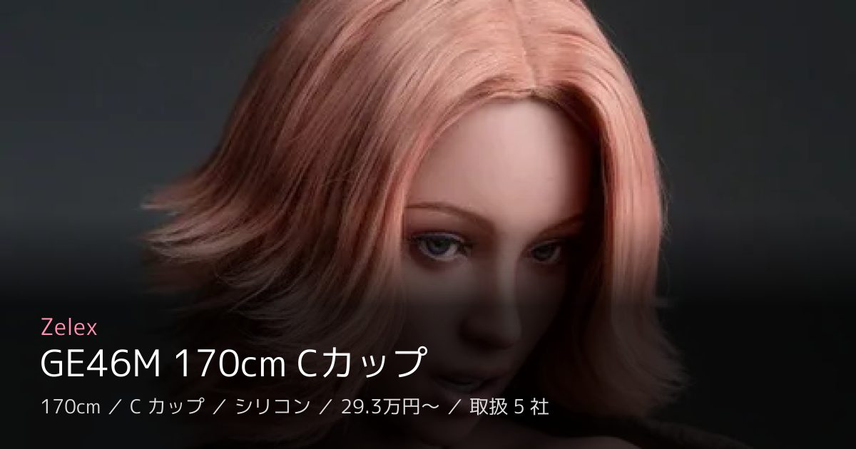 Zelex GE46M 170cm Cカップ