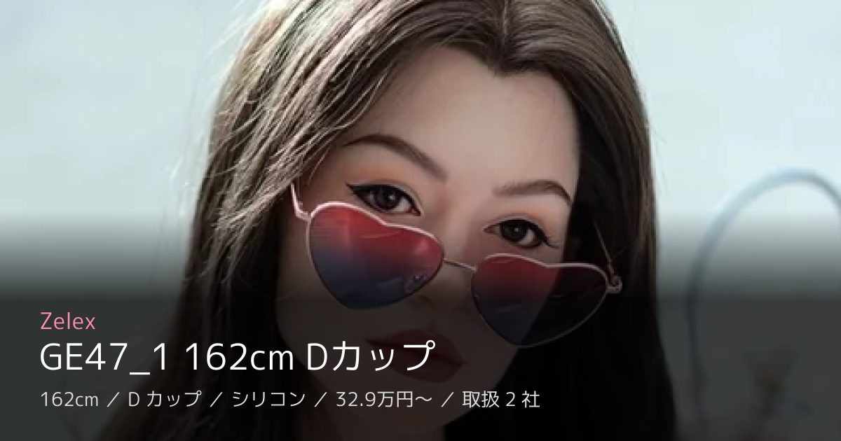 Zelex GE47_1 162cm Dカップ