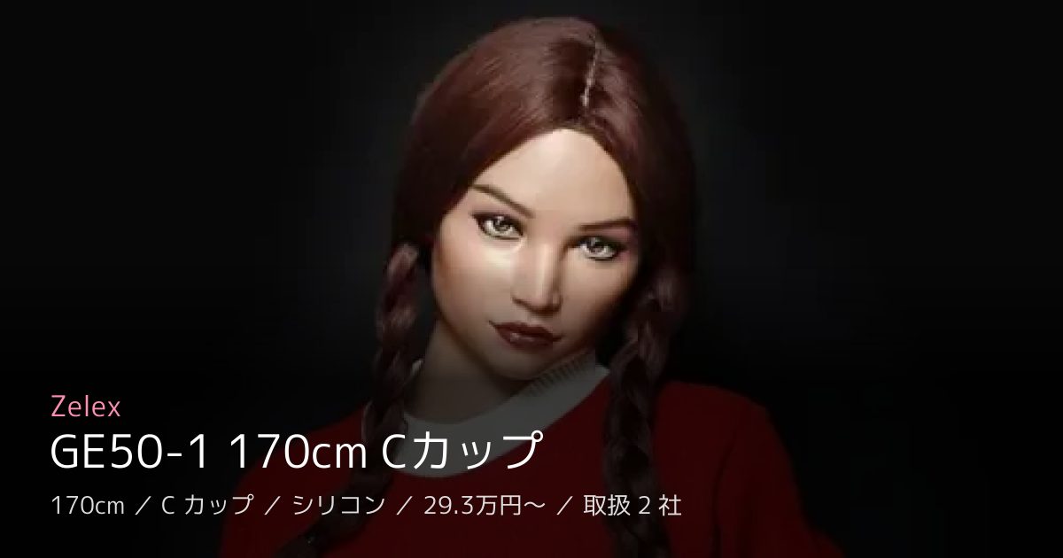 Zelex GE50-1 170cm Cカップ
