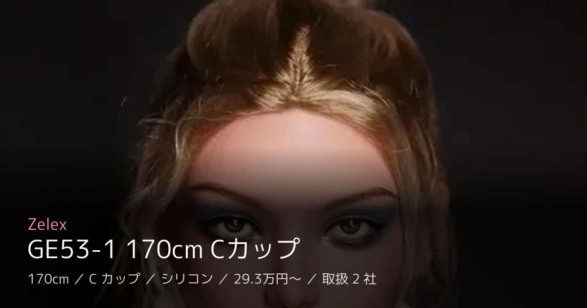 Zelex GE53-1 170cm Cカップ