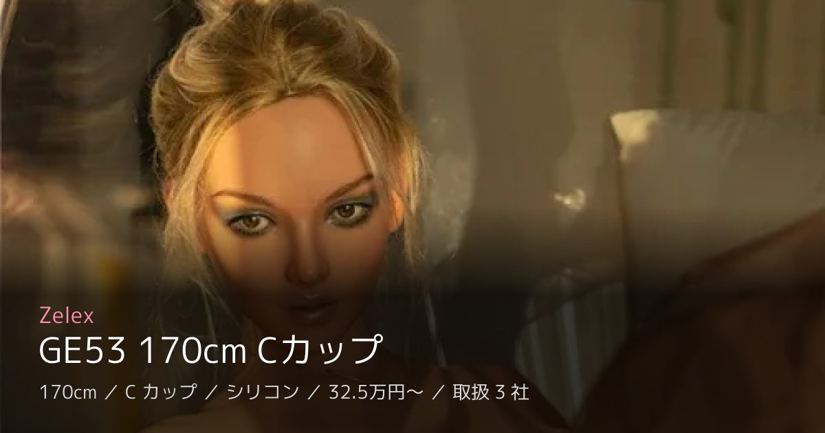 Zelex GE53 170cm Cカップ