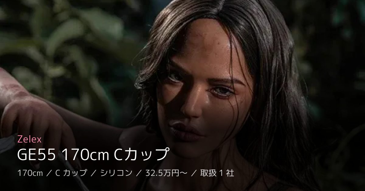 Zelex GE55 170cm Cカップ